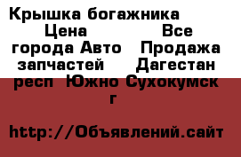 Крышка богажника ML164 › Цена ­ 10 000 - Все города Авто » Продажа запчастей   . Дагестан респ.,Южно-Сухокумск г.